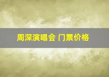 周深演唱会 门票价格